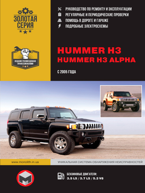 книга з ремонту hummer h3, книга з ремонту хаммер н3, посібник з ремонту hummer h3, посібник з ремонту хаммер н3